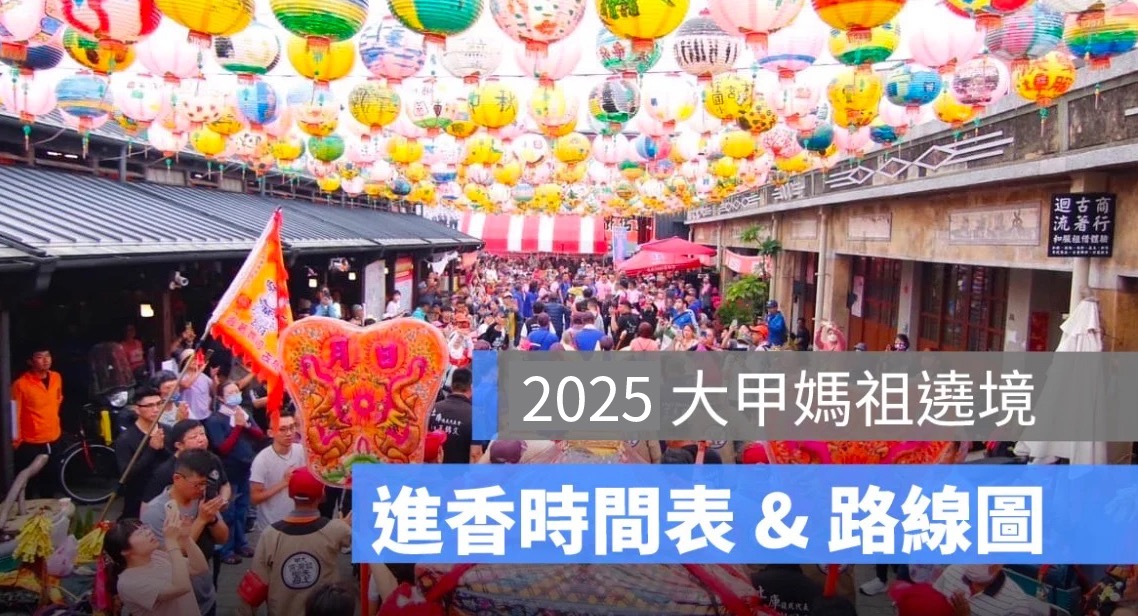 2025 大甲媽祖遶境：路線 GPS 定位、進香時間表、路線圖懶人包