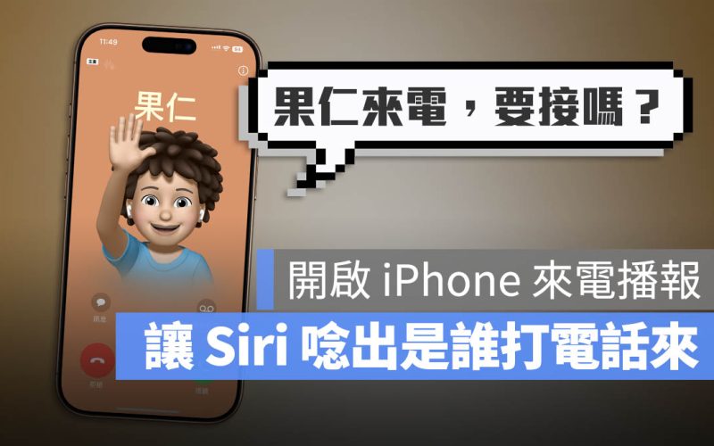iPhone / LINE 來電都會播報是誰打來要如何關閉？教你設定「播報來電者」功能