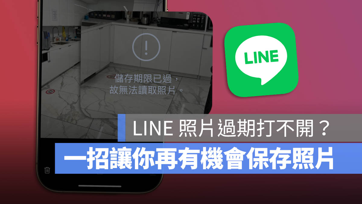 LINE 照片過期 無法下載 無法讀取 無法保存