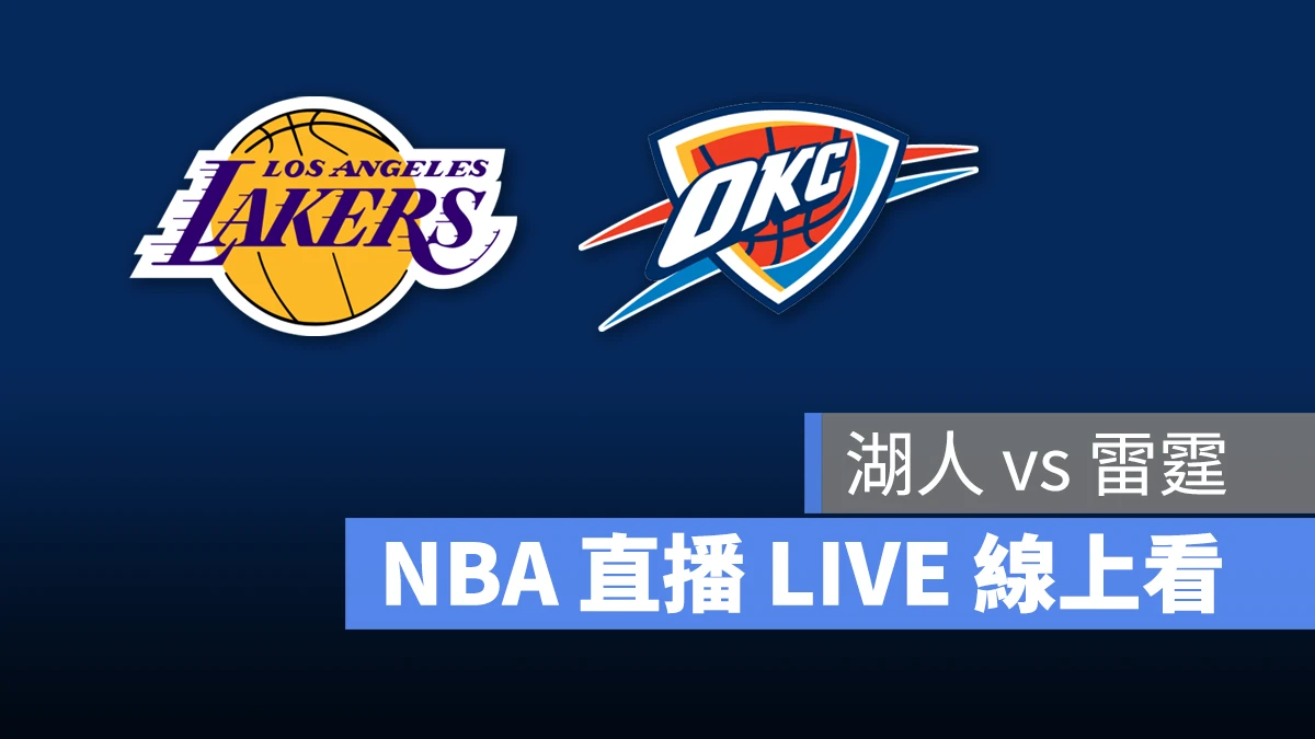 NBA NBA 直播 NBA 線上看 NBA LIVE NBA 賽事 湖人隊 雷霆隊 湖人 雷霆