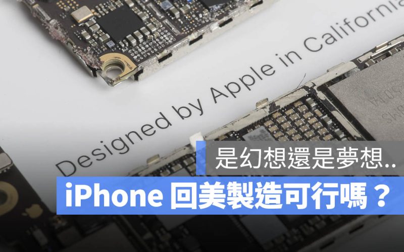 川普關稅戰「要讓 iPhone 回美國製造」可行嗎？是幻想還是夢想？
