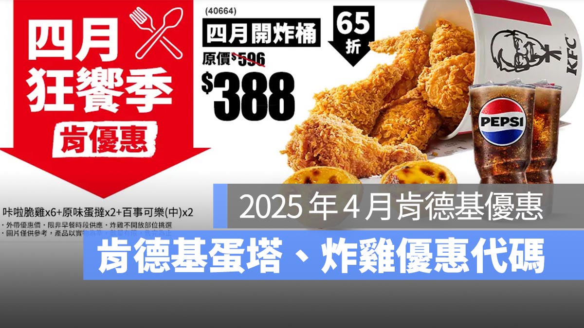 【肯德基優惠券4月】肯德基買一送一優惠代碼、手機出示享優惠-2025