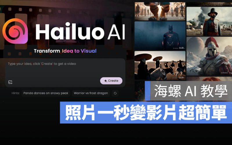 讓圖片動起來！海螺 Hailuo AI 生成動態影片指令、教學
