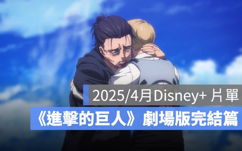 2025／4 月 Disney+ 片單推薦：《進擊的巨人》劇場版完結篇、《死前慾望清單》