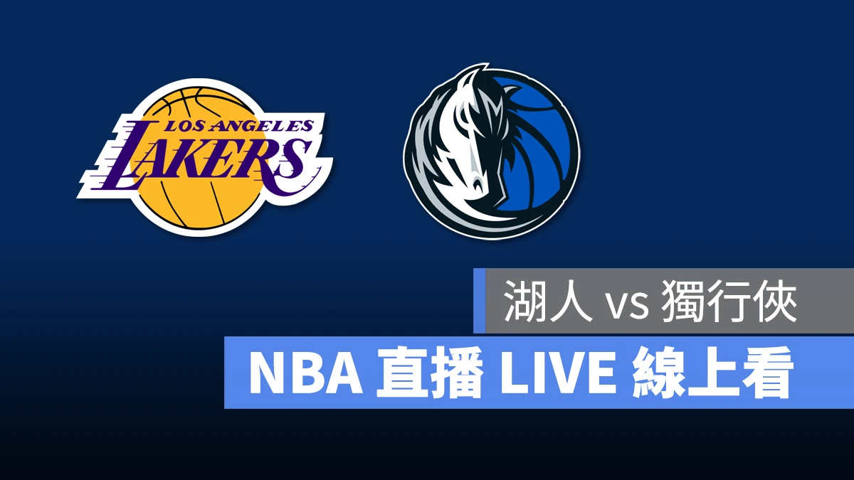 NBA NBA 直播 NBA 線上看 NBA LIVE NBA 賽事 湖人隊 獨行俠隊 湖人 獨行俠 LINE TODAY LINE TODAY NBA 轉播