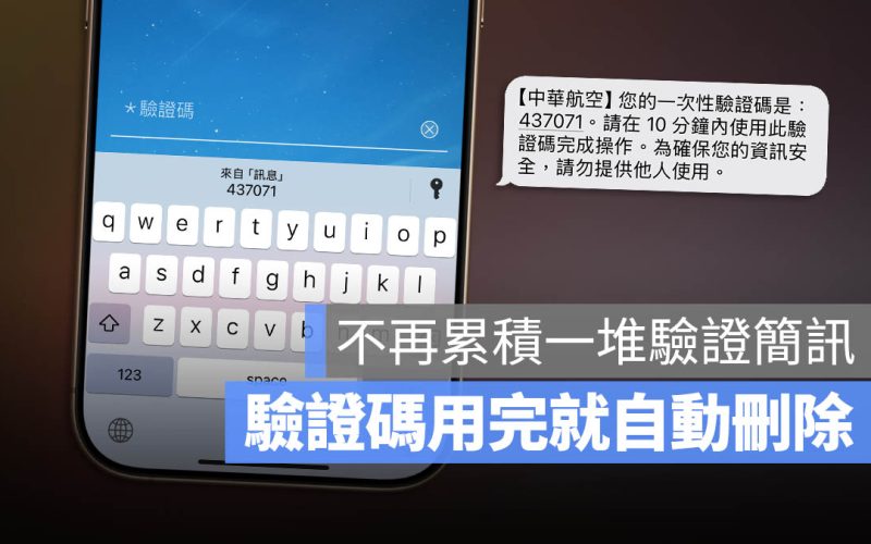 累積太多驗證碼簡訊?開啟 iPhone 內建功能「自動刪除」