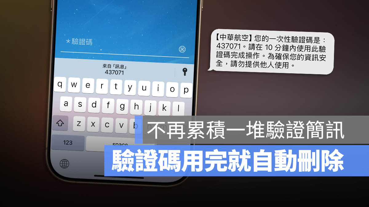 iPhone 自動刪除認證碼簡訊 郵件