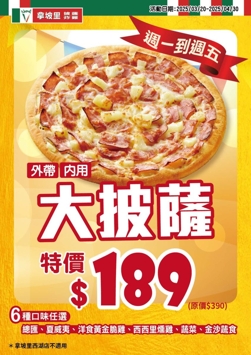 拿坡里四月份優惠 週一至週五大披薩外帶 189 元