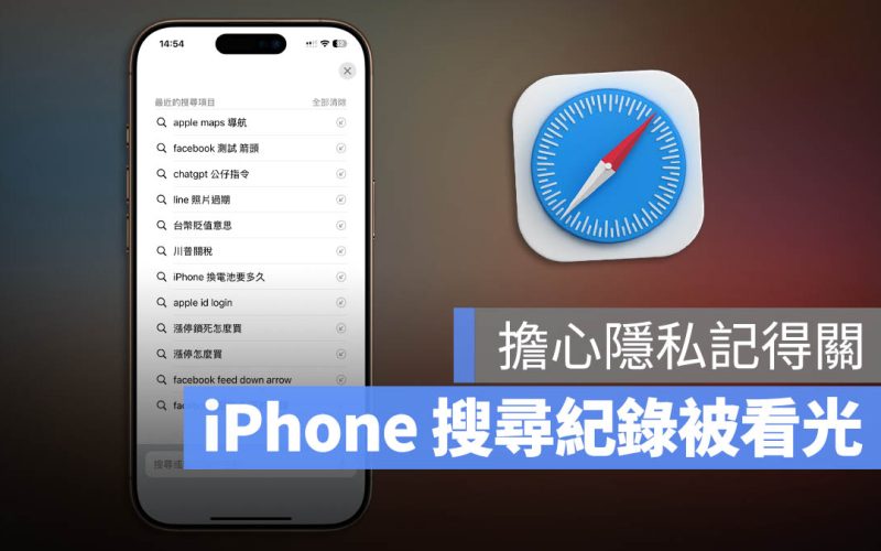 iPhone 搜尋紀錄被看光！iOS 貼心功能不想要的話記得關