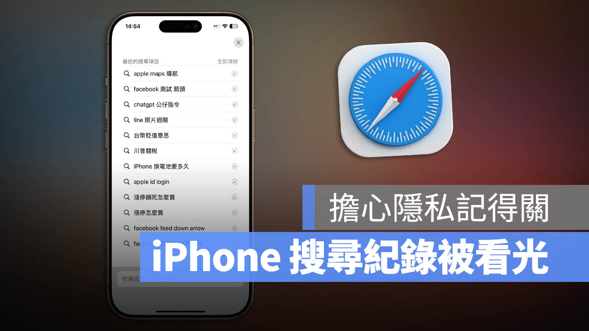 iPhone 最近的搜尋項目 Safari iOS 18.4