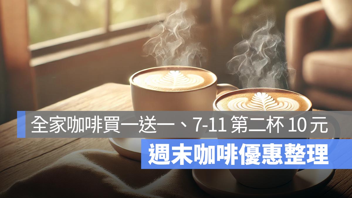 週末咖啡優惠來了！全家咖啡買一送一，7-11 咖啡第二杯 10 元！還有全家霜淇淋買一送一！