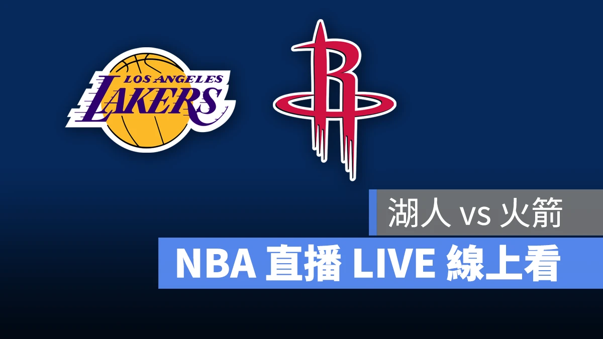 NBA NBA 直播 NBA 線上看 NBA LIVE NBA 賽事 湖人隊 火箭隊 湖人 火箭