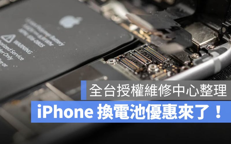 【iPhone 換電池優惠】2026 燦坤、神腦、德誼等授權維修中心換電池活動