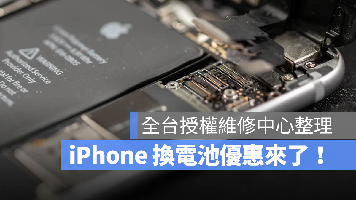 iPhone 換電池優惠 2025 德誼 神腦 燦坤