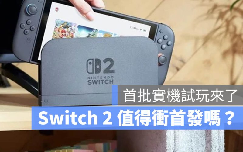 Switch 2 首批實機試玩來了！畫質玩法有亮點，但不建議今年買