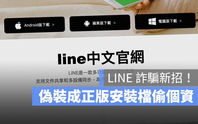 LINE 詐騙新招又來了!教你 3 招辨識真假 LINE 網頁