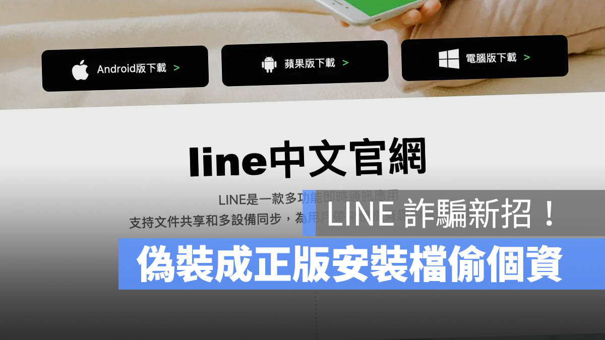 LINE 詐騙新招