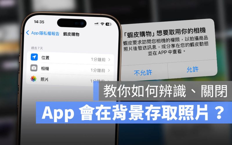 蝦皮 App 會在背景取用相簿內容？一步一步帶你檢查、關閉設定