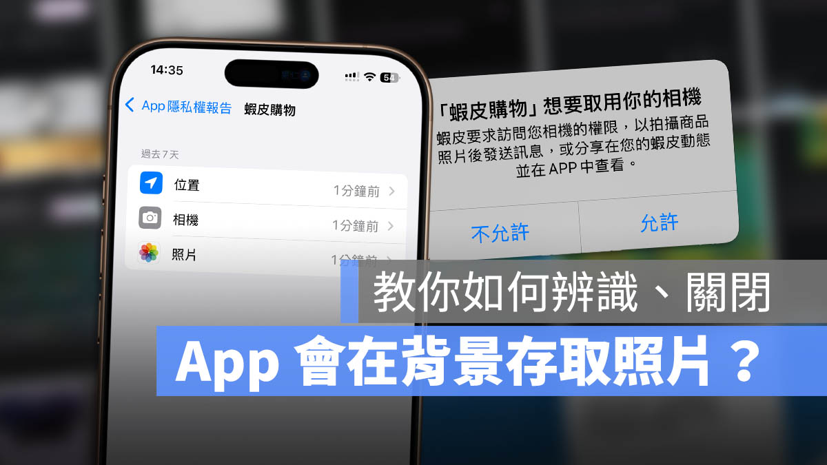 App 隱私權報告 背景存取照片