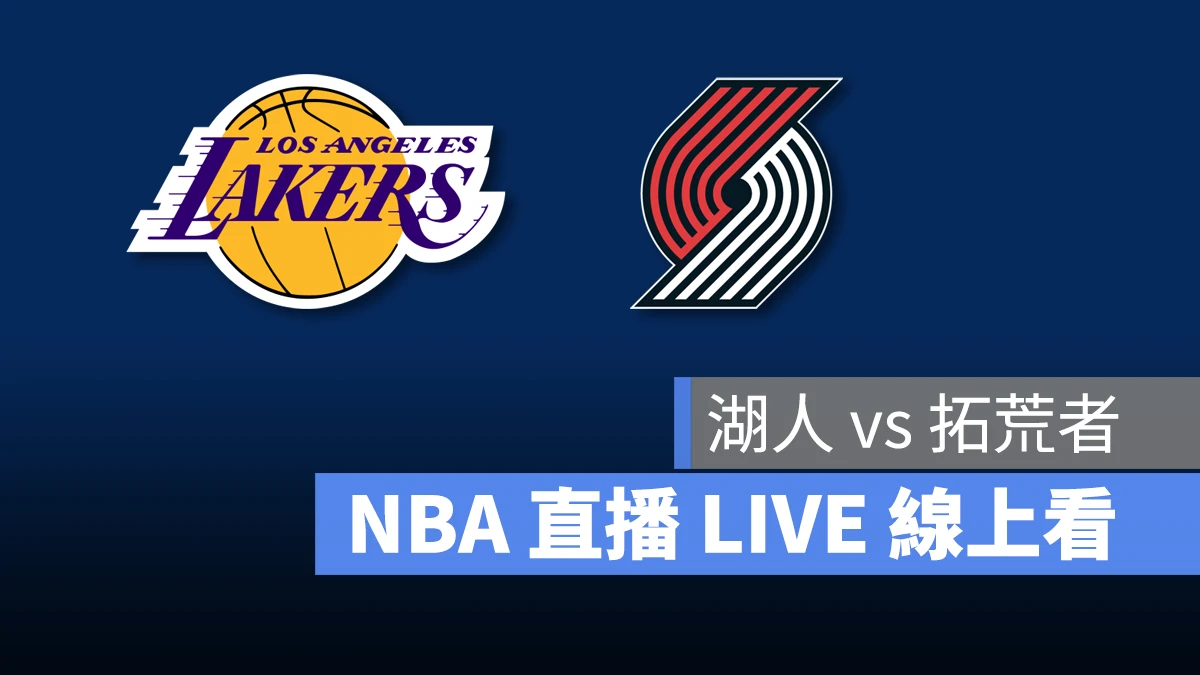 NBA NBA 直播 NBA 線上看 NBA LIVE NBA 賽事 湖人隊 拓荒者隊 湖人 拓荒者