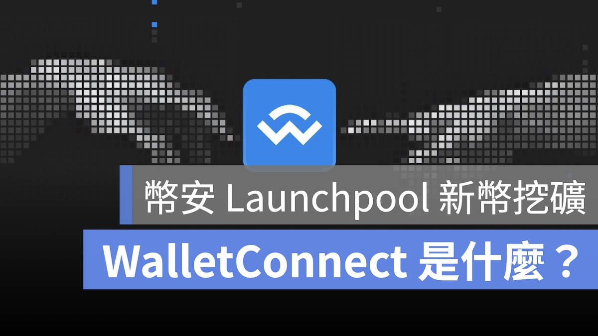 幣安 Launchpool WCT
