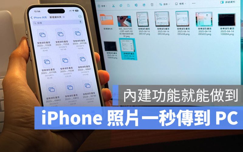 iPhone 傳照片到 Windows 電腦！媲美 AirDrop 且免安裝 App 更方便
