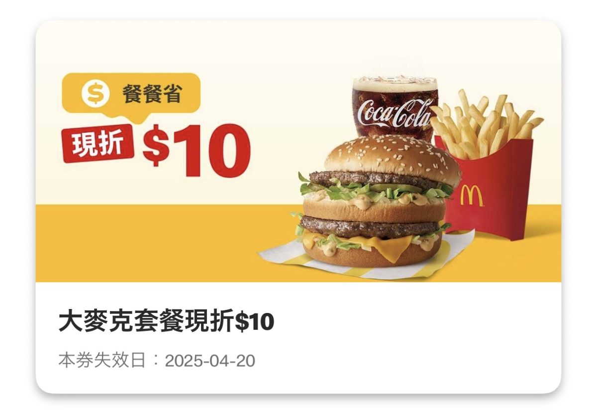 麥當勞優惠：大麥克套餐現折 10 元