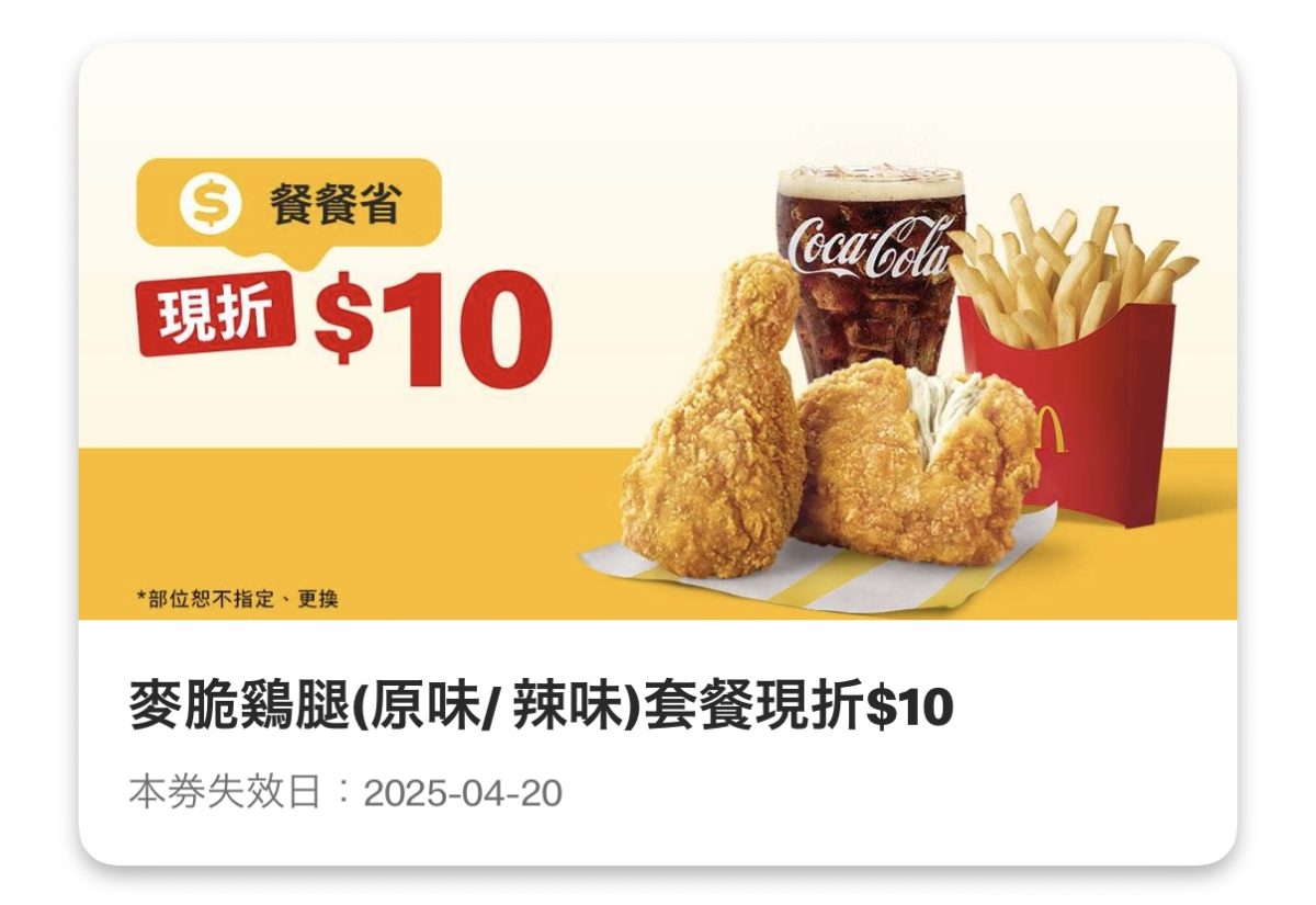 麥當勞優惠：麥脆鷄腿（原味/辣味）套餐現折 10 元