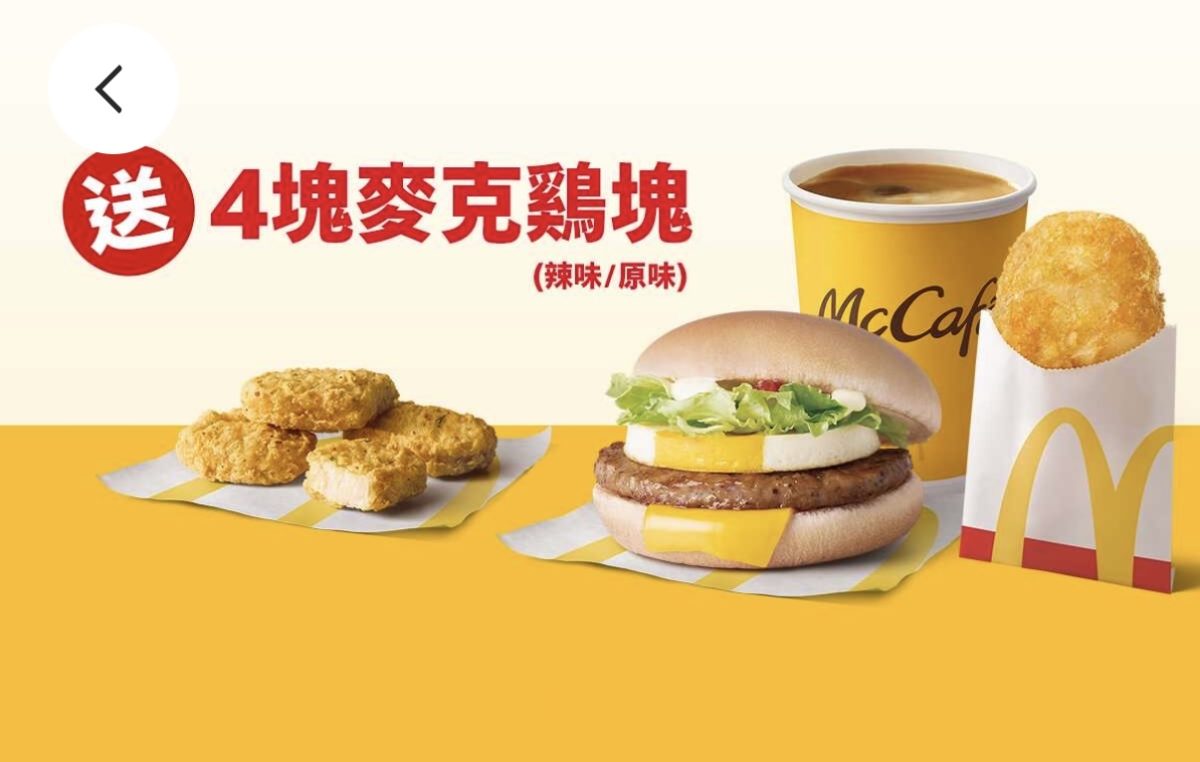 麥當勞優惠：買蛋堡系列套餐送 4 塊麥克鷄塊（辣味/原味）