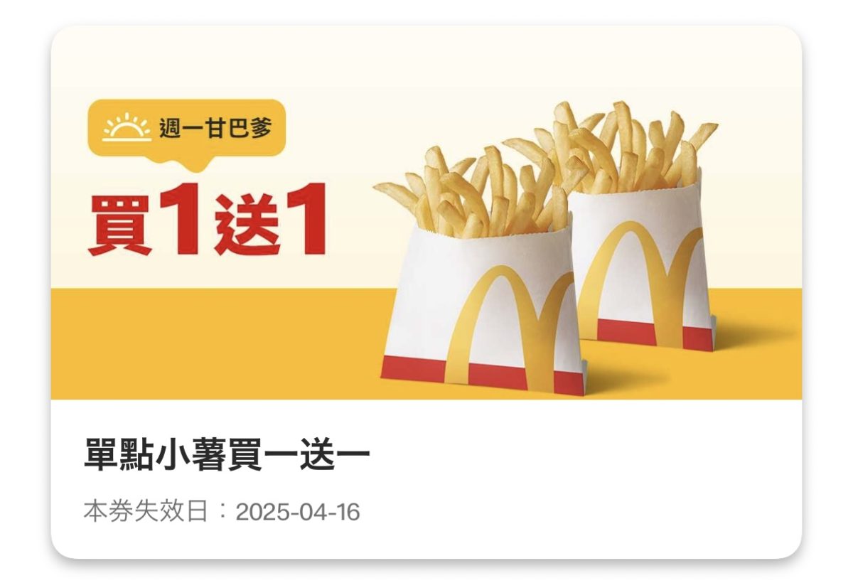 週一甘巴爹：單點小薯買一送一