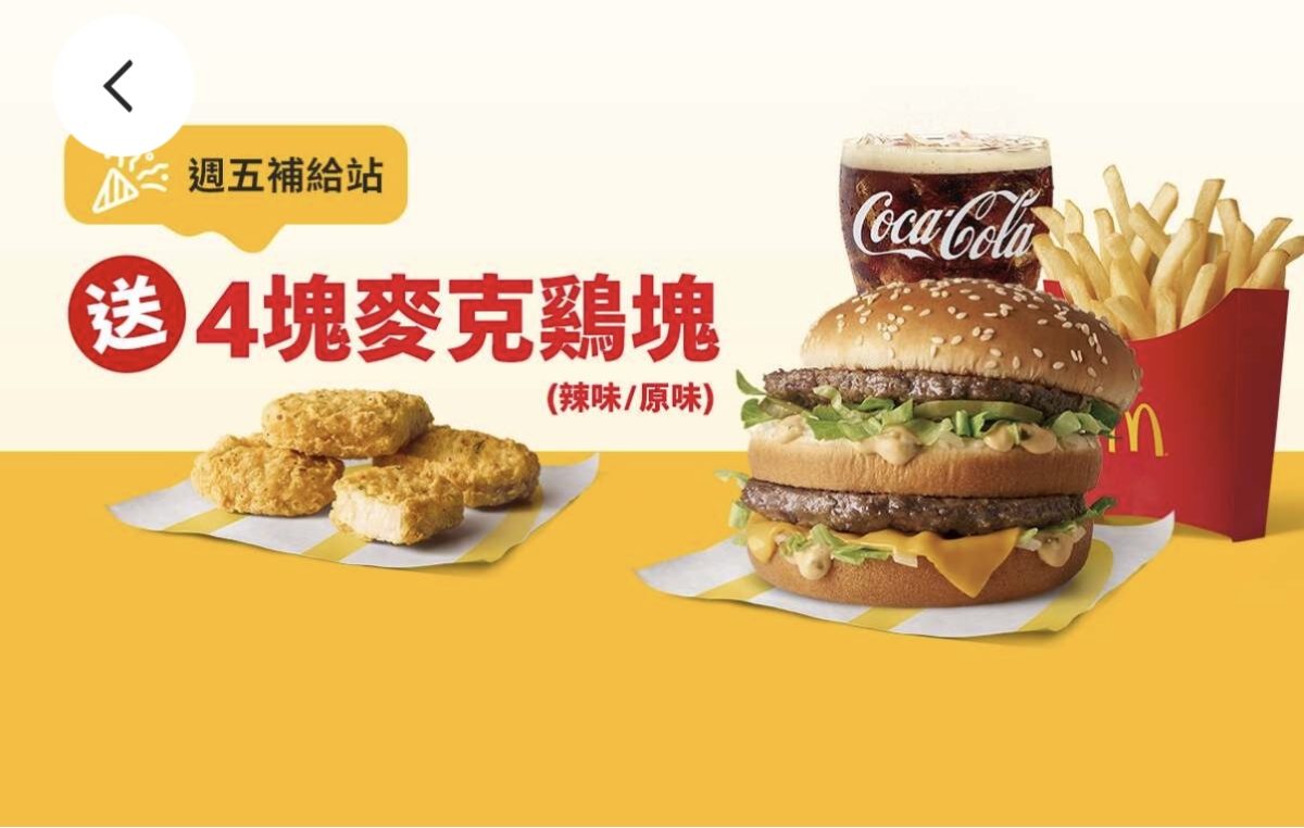 週五補給站：買超值全餐送 4 塊麥克鷄塊（辣味/原味）