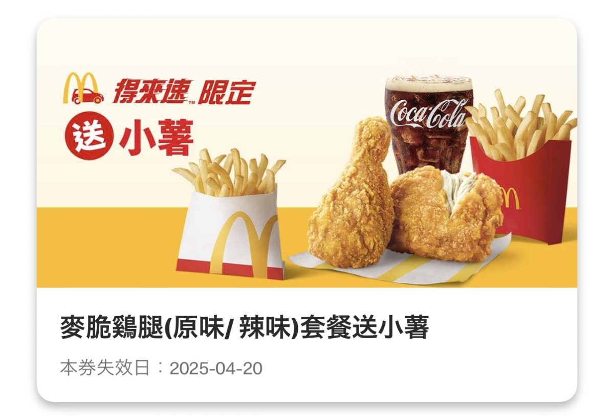 麥當勞優惠：麥脆鷄腿（原味/辣味）套餐送小薯（得來速限定）