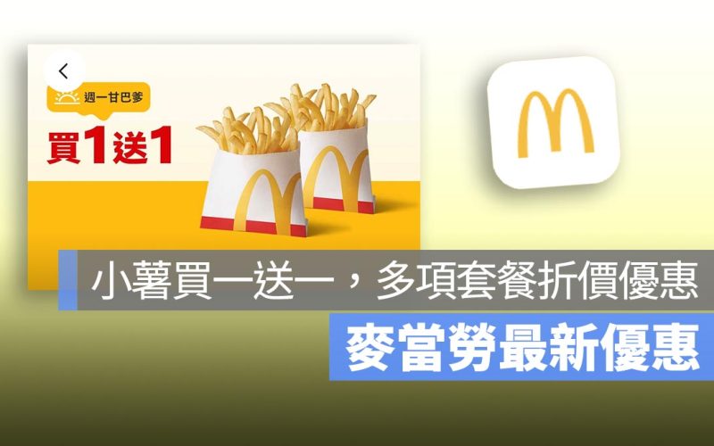 麥當勞買一送一！本週小薯買一送一，餐餐省活動還有餐點現折 10 元優惠！
