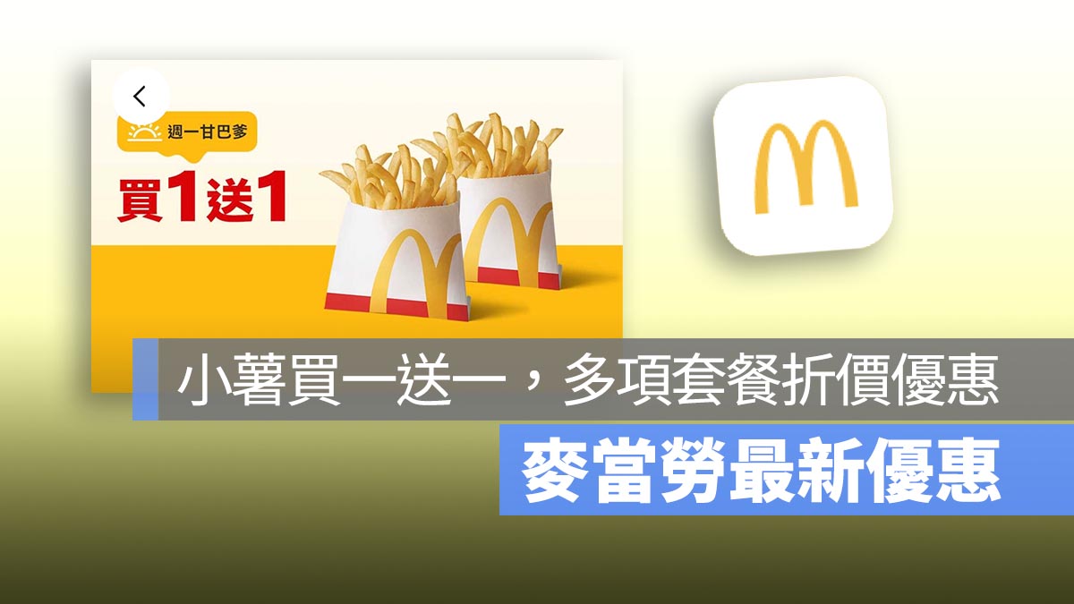 麥當勞買一送一！本週小薯買一送一，餐餐省活動還有餐點現折 10 元優惠！
