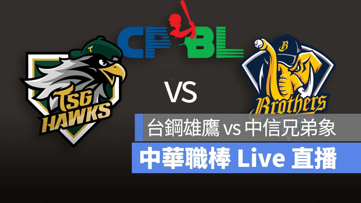 CPBL 中華職棒 台鋼雄鷹 中信兄弟象