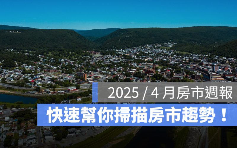 2025／4 月房市週報：買房申貸別踩線、2024 不動產糾紛、329 選案分析一次看