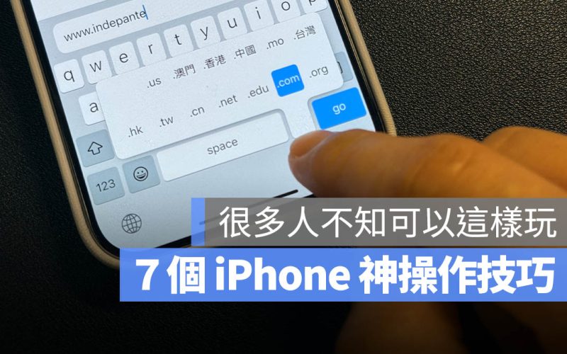 7 個 iPhone 觸控手勢隱藏技巧!學起來讓 iPhone 用的更順手