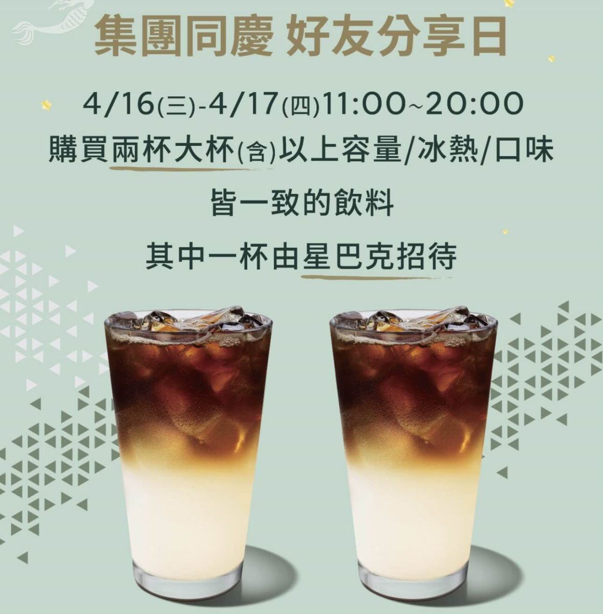 集團同慶 好友分享日 星巴克買一送一