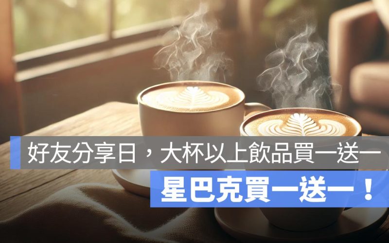 星巴克買一送一!LOVE MOM 母親節好友分享日,5/10~5/11 連續兩天大杯以上飲品咖啡買一送一