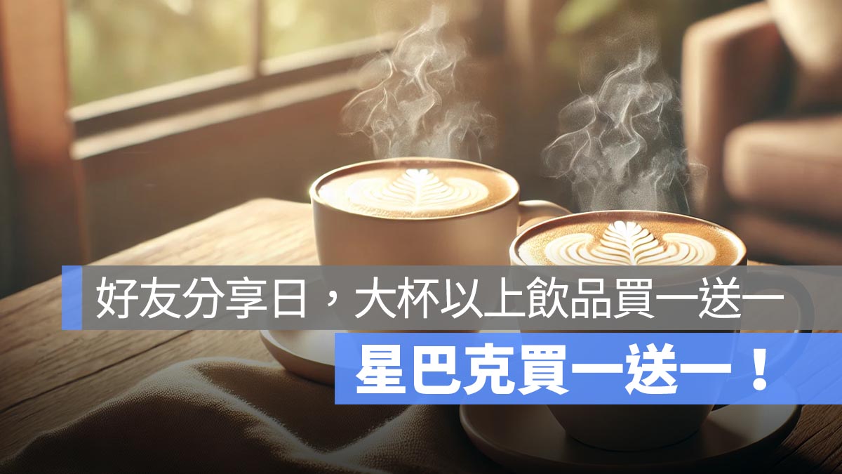 星巴克買一送一！星巴克好友分享日