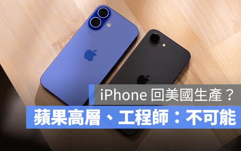 iPhone 回美生產？連蘋果高層、工程師都說「不可能」