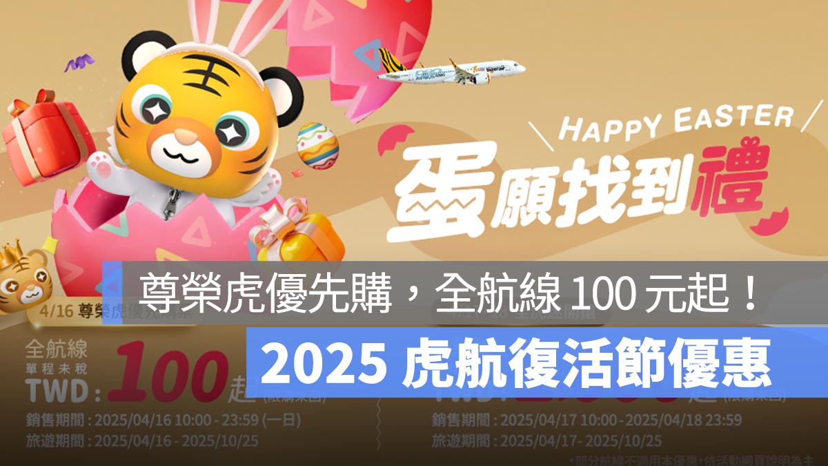 2025 台灣虎航 復活節優惠票價活動 尊榮虎 100 元起