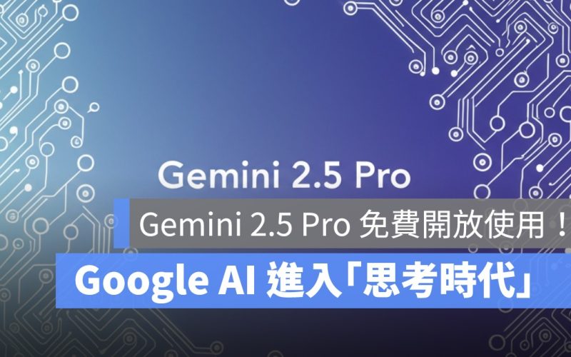 Gemini 2.5 Pro 免費開放使用！Google  AI 模型進入「思考時代」