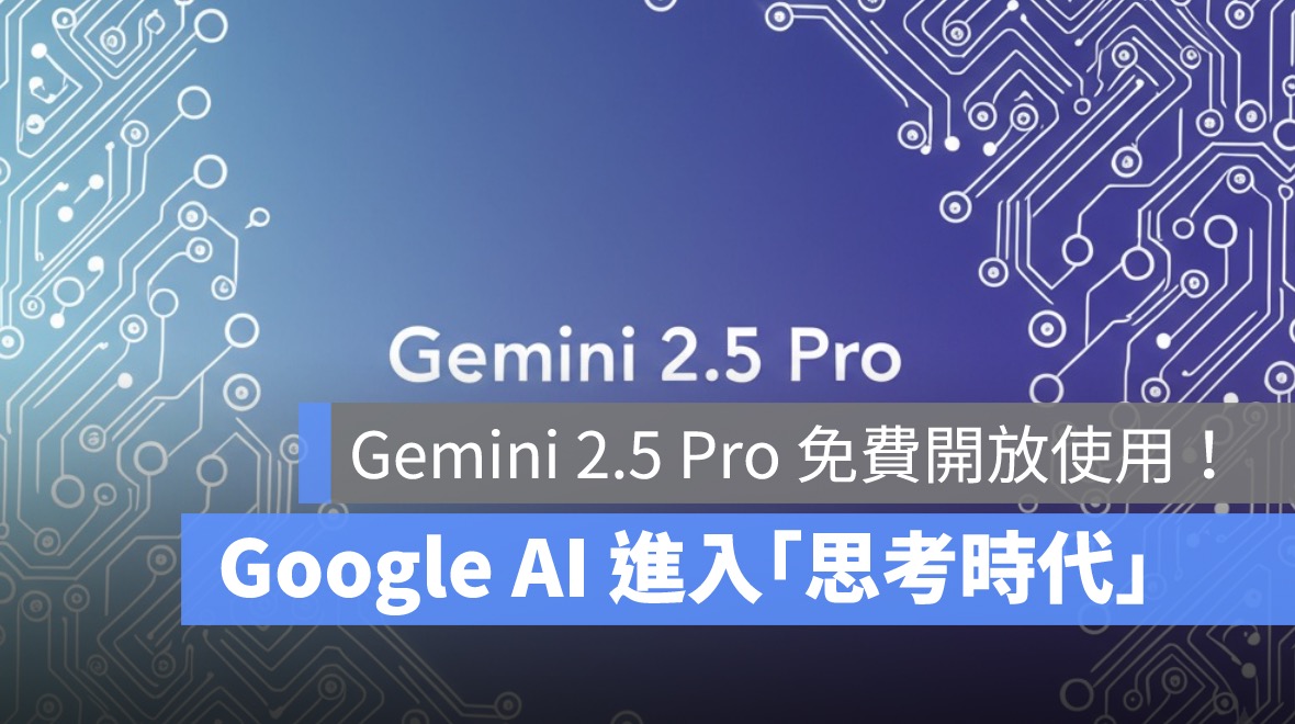 Google Gemini 2.5 Pro 免費開放