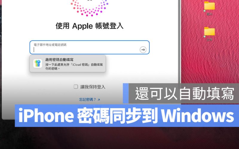 在 Windows 上也能帶出 iCloud 密碼自動填寫?PC 同步 iPhone 密碼教學