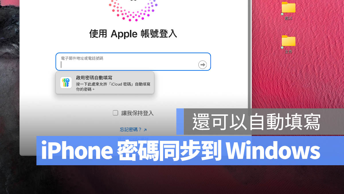 Windows iCloud 密碼 自動填寫