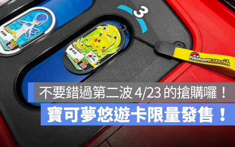 寶可夢悠遊卡首波發售就搶購一空，但不要灰心，還有第二波 4/23 正式開賣！