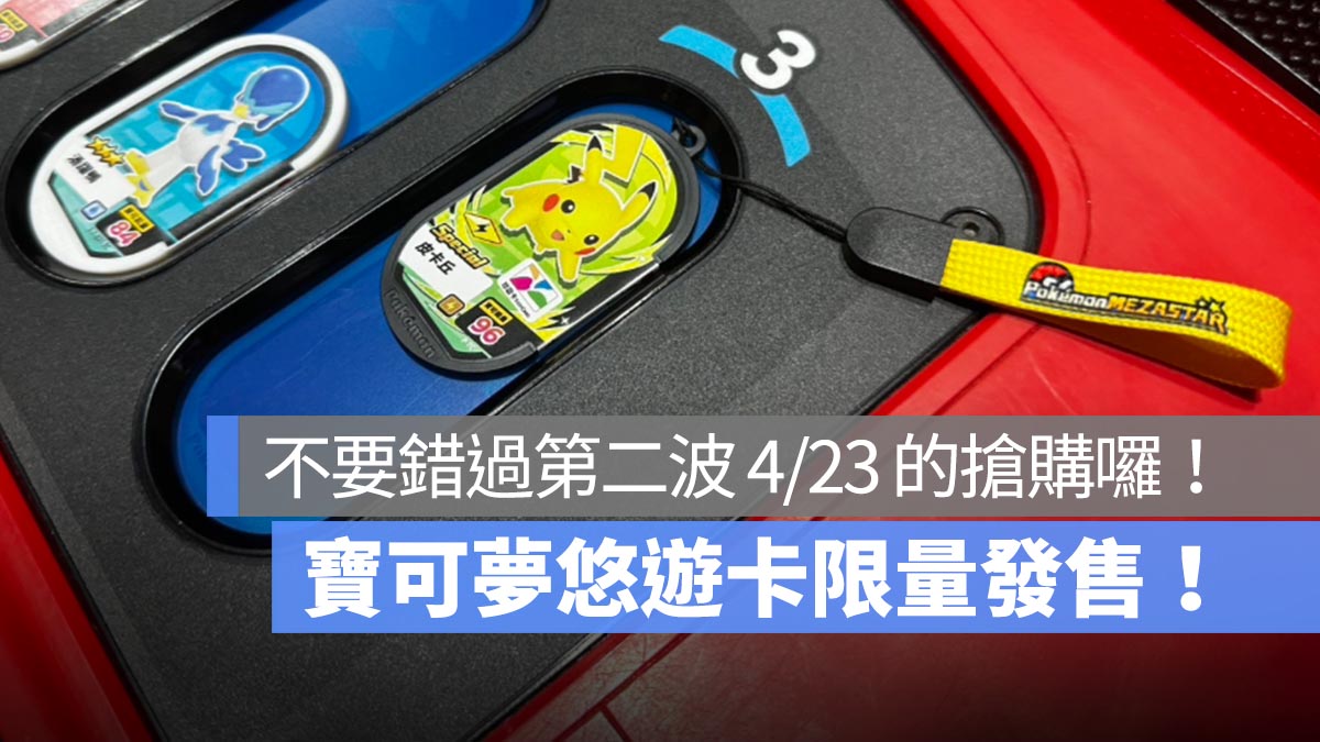 寶可夢悠遊卡首波發售就搶購一空，但不要灰心，還有第二波 4/23 正式開賣！
