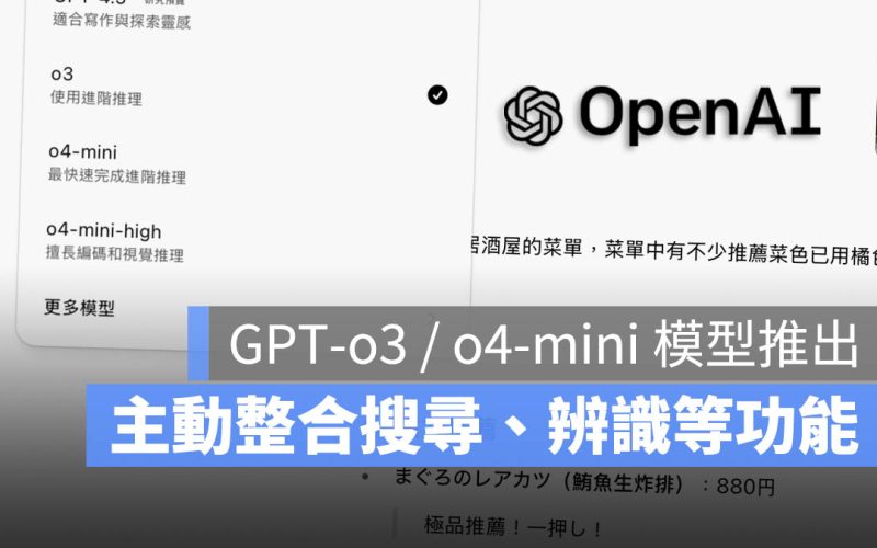 GPT-o3 / o4-mini 模型推出!實測整合搜尋、圖像辨識與推理真的更好用