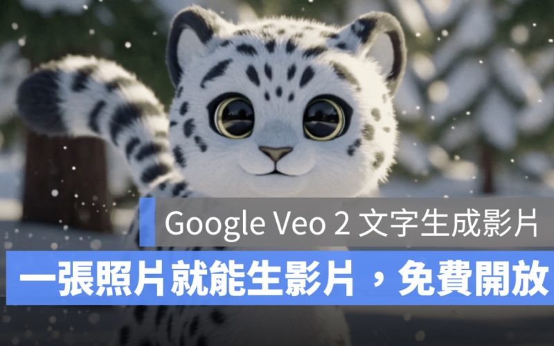 Google Veo 2 文字生成影片全面開放！免費用戶也能輕鬆體驗 AI 影片生成魔法